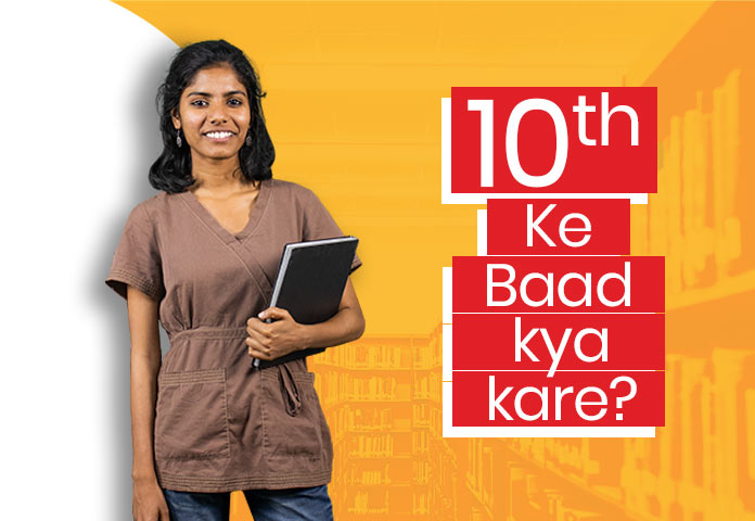 10th ke Baad Kya Kare in Hindi?10th ke Baad Konsa Subject Lena chahiye 10th ke Baad Kya Kare in Hindi?10th ke Baad Konsa Subject Lena chahiye