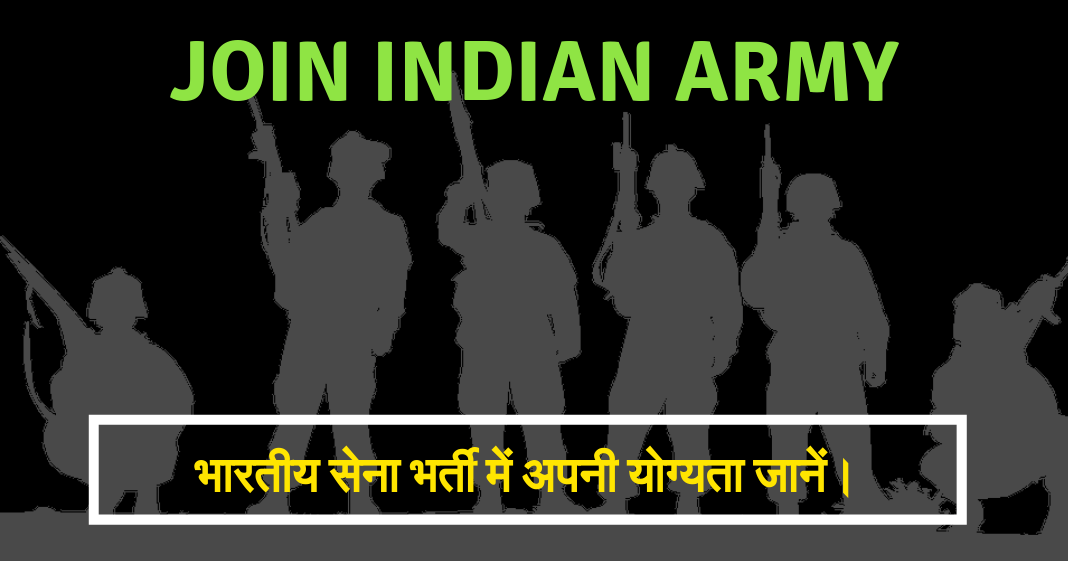 indian army hindi भारतीय-सेना-भर्ती-में-योग्यता