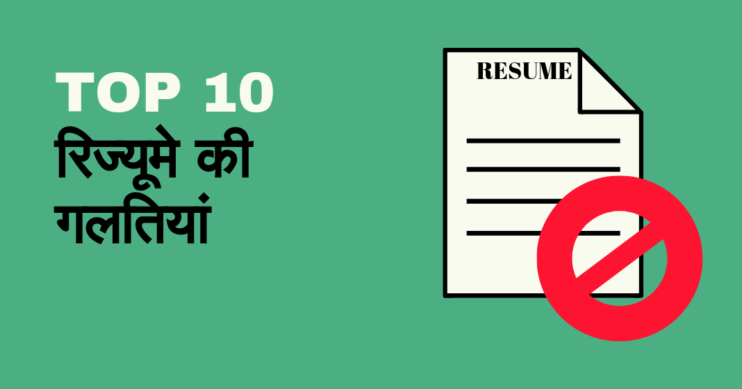 10 गलतियां जो अक्सर लोग करते है रिज्यूमे में