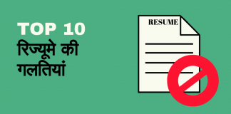 10 गलतियां जो अक्सर लोग करते है रिज्यूमे में