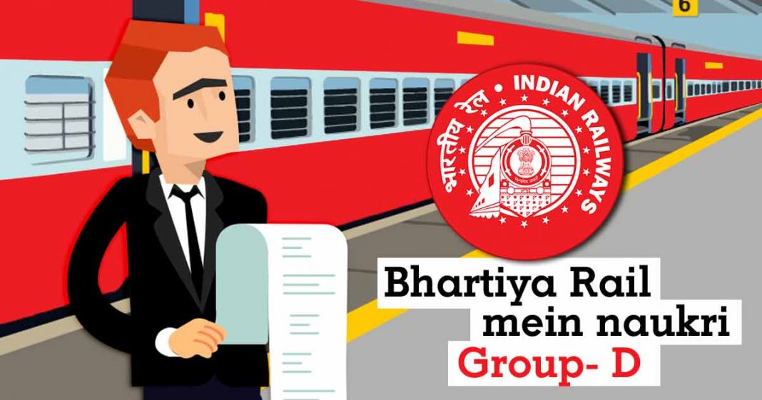 RRB Railway Group D 2019 Recruitment RRB Railway Group D 2019 Recruitment
