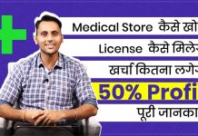 pharmacy-business-kaise-shuru-karein