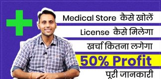 pharmacy-business-kaise-shuru-karein