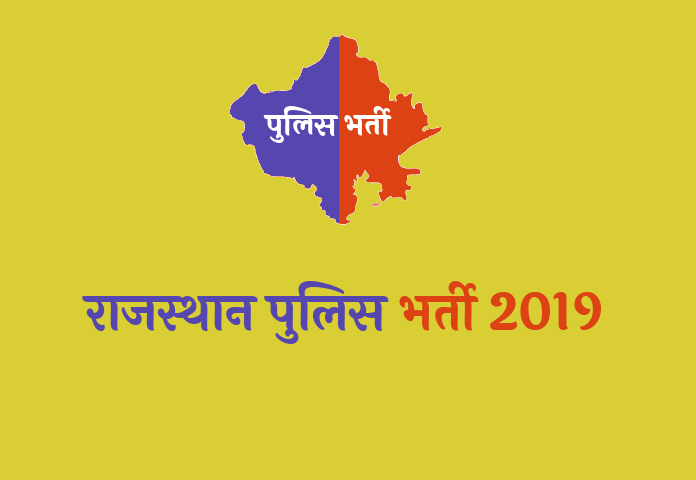 rajasthan police bharti 2019 rajasthan police bharti 2019