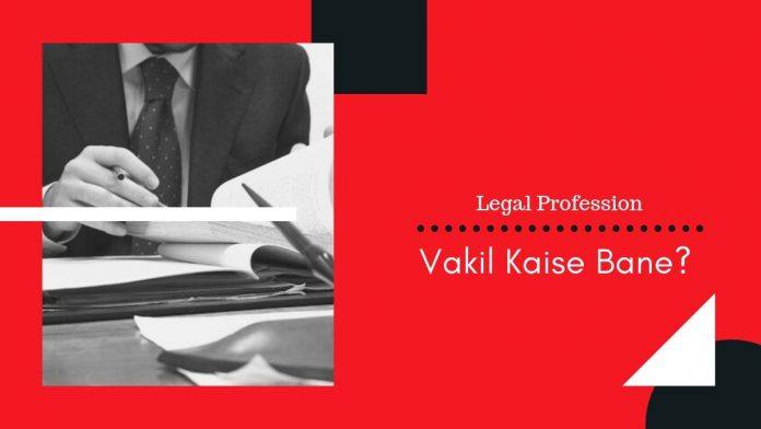 vakil kaise bane ki jaankari jaise lawyer kaise bane