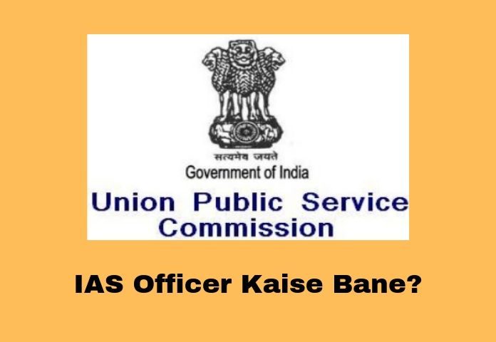 ias_officer_kaise_bane