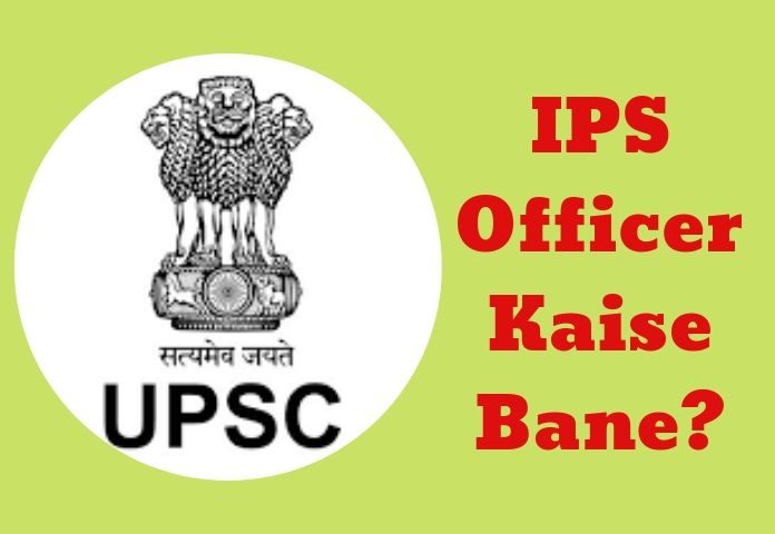 ips_officer_kaise_bane