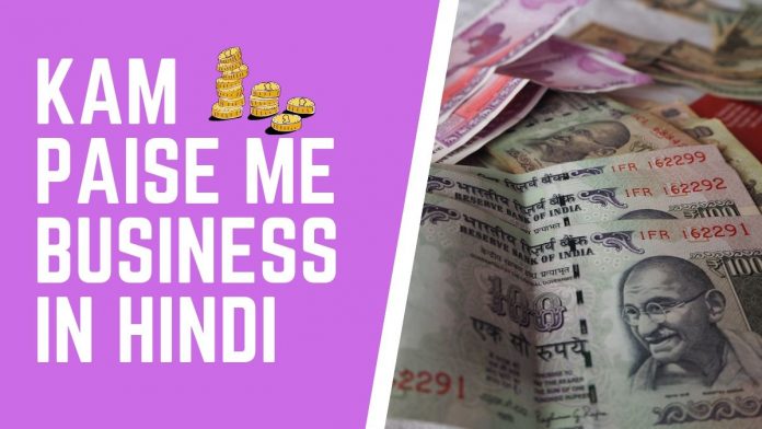 kam paise me business in hindi ki jaankari jaise 50,000 ka business kaise khole