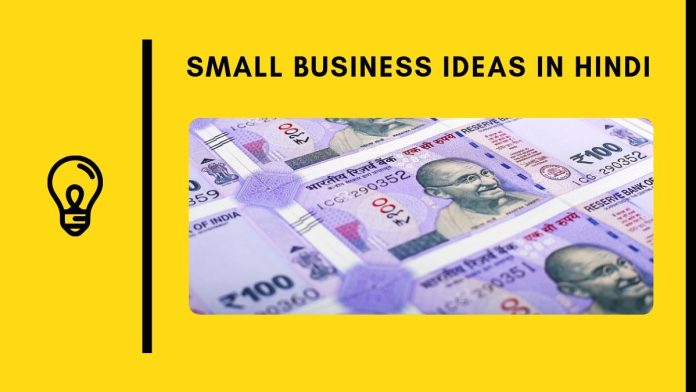 small business ideas in hindi ki puri jaankari 1 lakh ka business aur kam paise me jyada kamai ke avsar