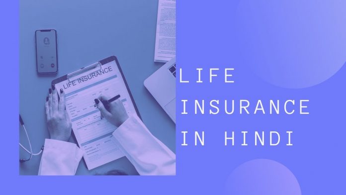 life insurance in hindi