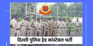 दिल्ली पुलिस हेड कांस्टेबल भर्ती