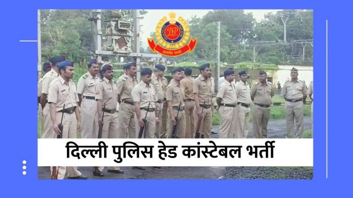 दिल्ली पुलिस हेड कांस्टेबल भर्ती