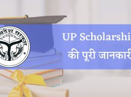 up_scholarship_ki_puri_jaankari