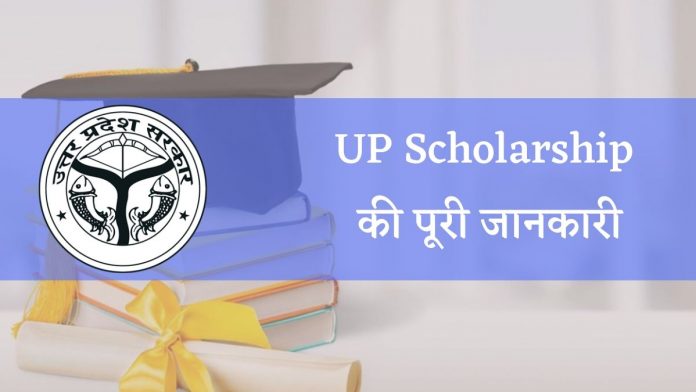 up_scholarship_ki_puri_jaankari