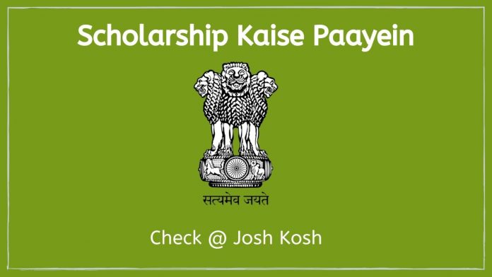 scholarship kaise paayein