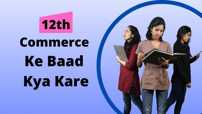 12th commerce ke baad kya kare in hindi