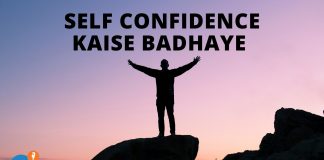 Apna Self Confidence Kaise Badhaye