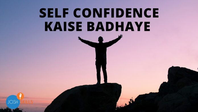 Apna Self Confidence Kaise Badhaye