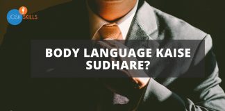 Body Language Kaise Sudhare