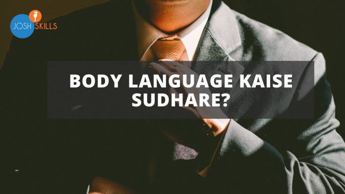 Body Language Kaise Sudhare